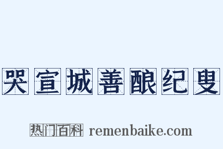 哭宣城善酿纪叟是什么意思的图片